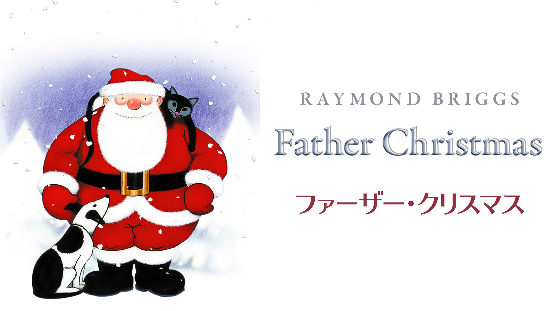 ファーザー・クリスマス(字幕版) キービジュアル