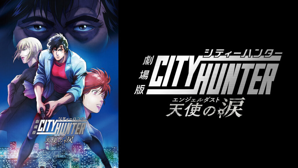 劇場版シティーハンター 天使の涙(エンジェルダスト) キービジュアル