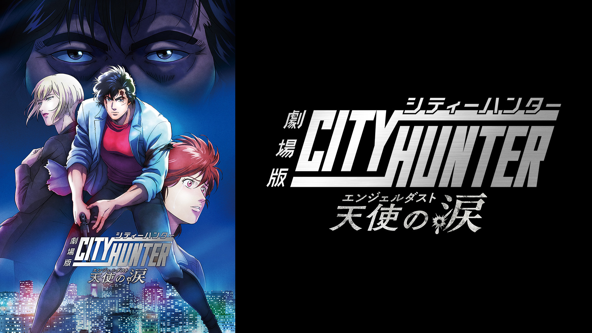 劇場版シティーハンター 天使の涙(エンジェルダスト) キービジュアル