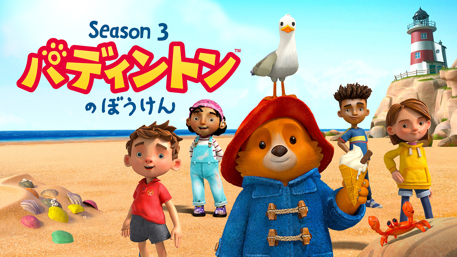 パディントンのぼうけん シーズン3 キービジュアル