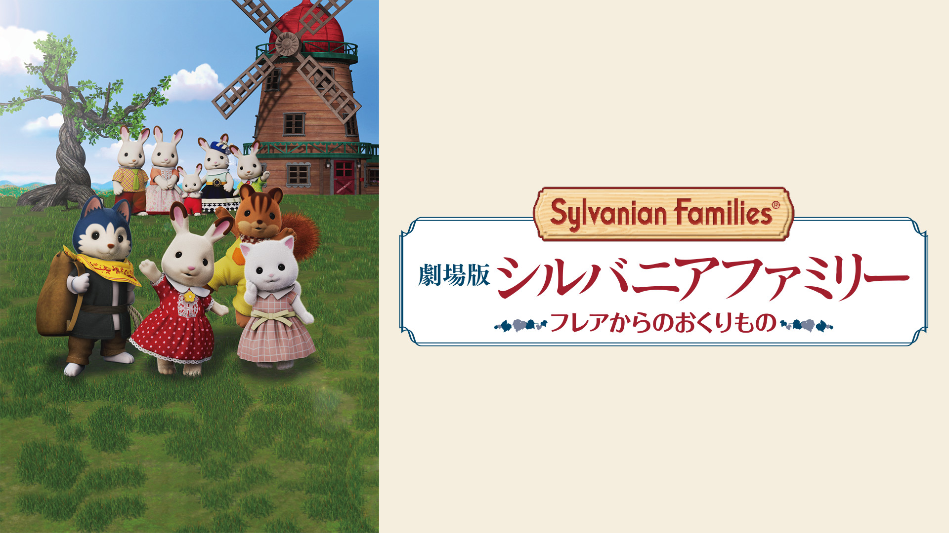 劇場版 シルバニアファミリー フレアからのおくりもの キービジュアル