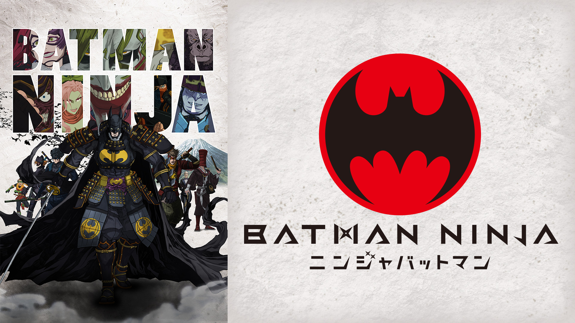 ニンジャバットマン キービジュアル