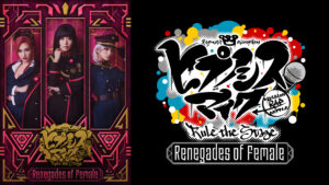 『ヒプノシスマイク -Division Rap Battle-』Rule the Stage -Renegades of Female-
