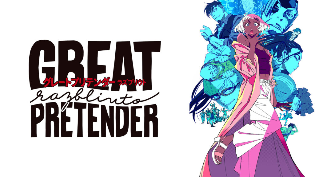 GREAT PRETENDER razbliuto キービジュアル
