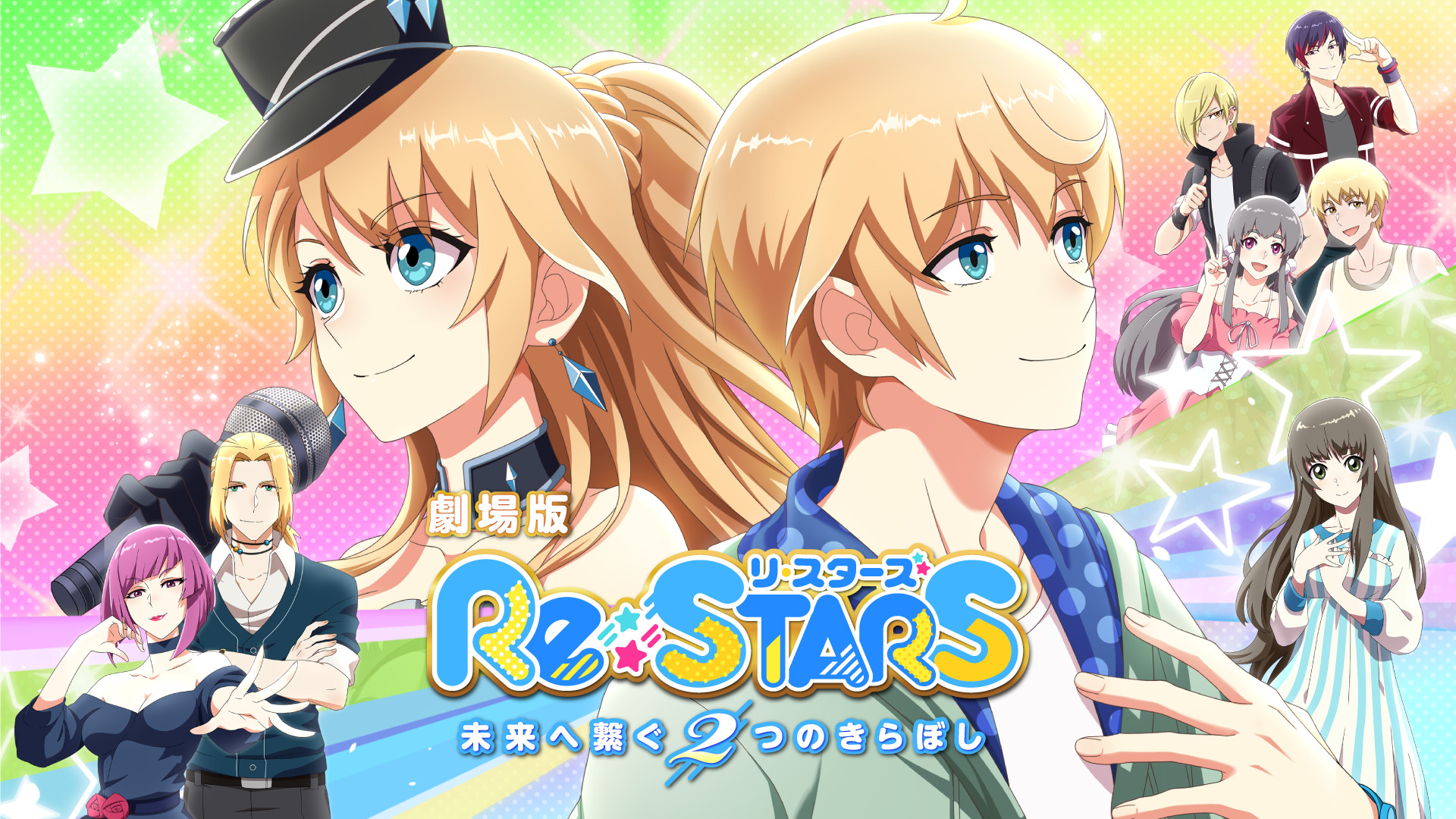 劇場版『Re:STARS ～未来へ繋ぐ2つのきらぼし～』（吹替版） キービジュアル