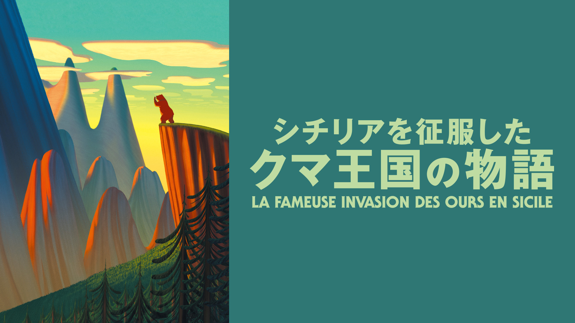 シチリアを征服したクマ王国の物語（吹替版） キービジュアル