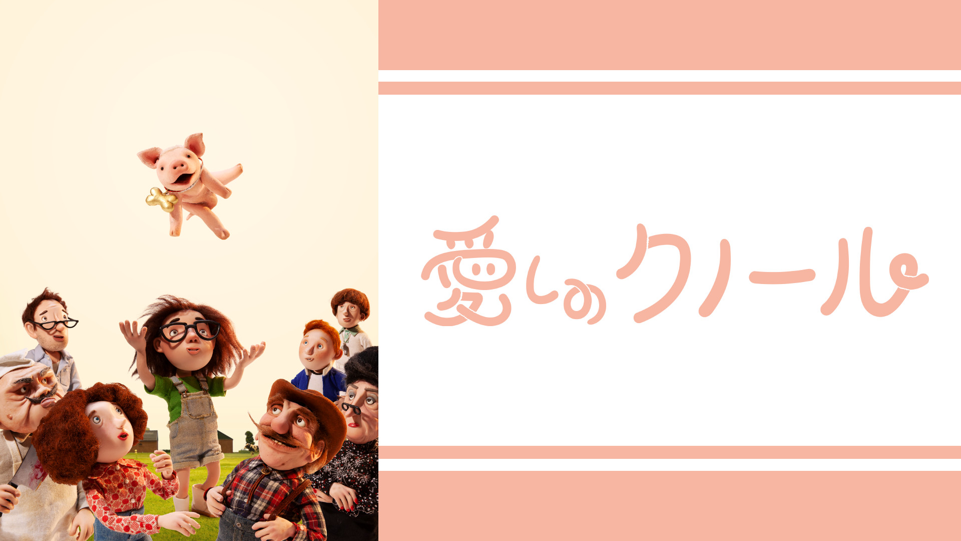 愛しのクノール（字幕版） キービジュアル