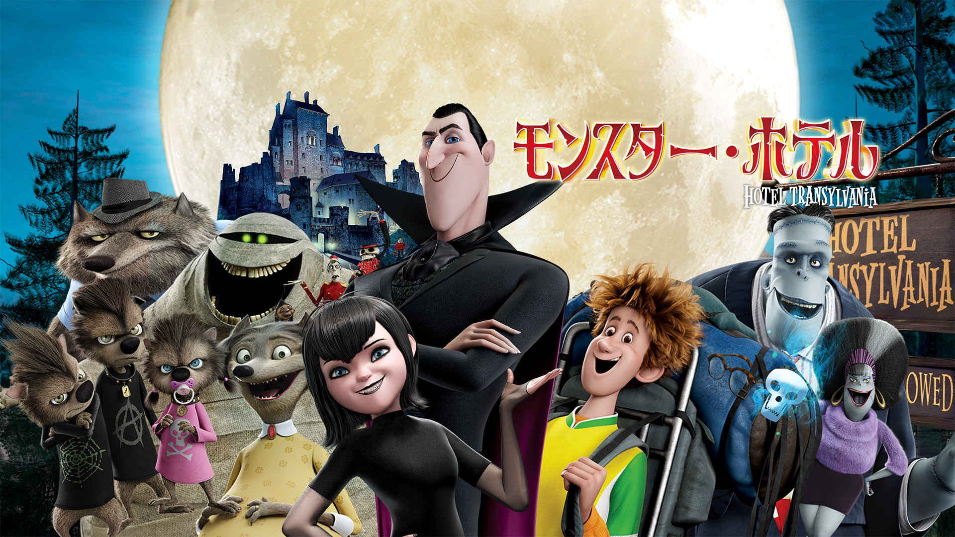 モンスター・ホテル キービジュアル