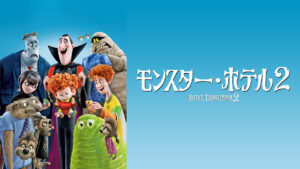 モンスター・ホテル2