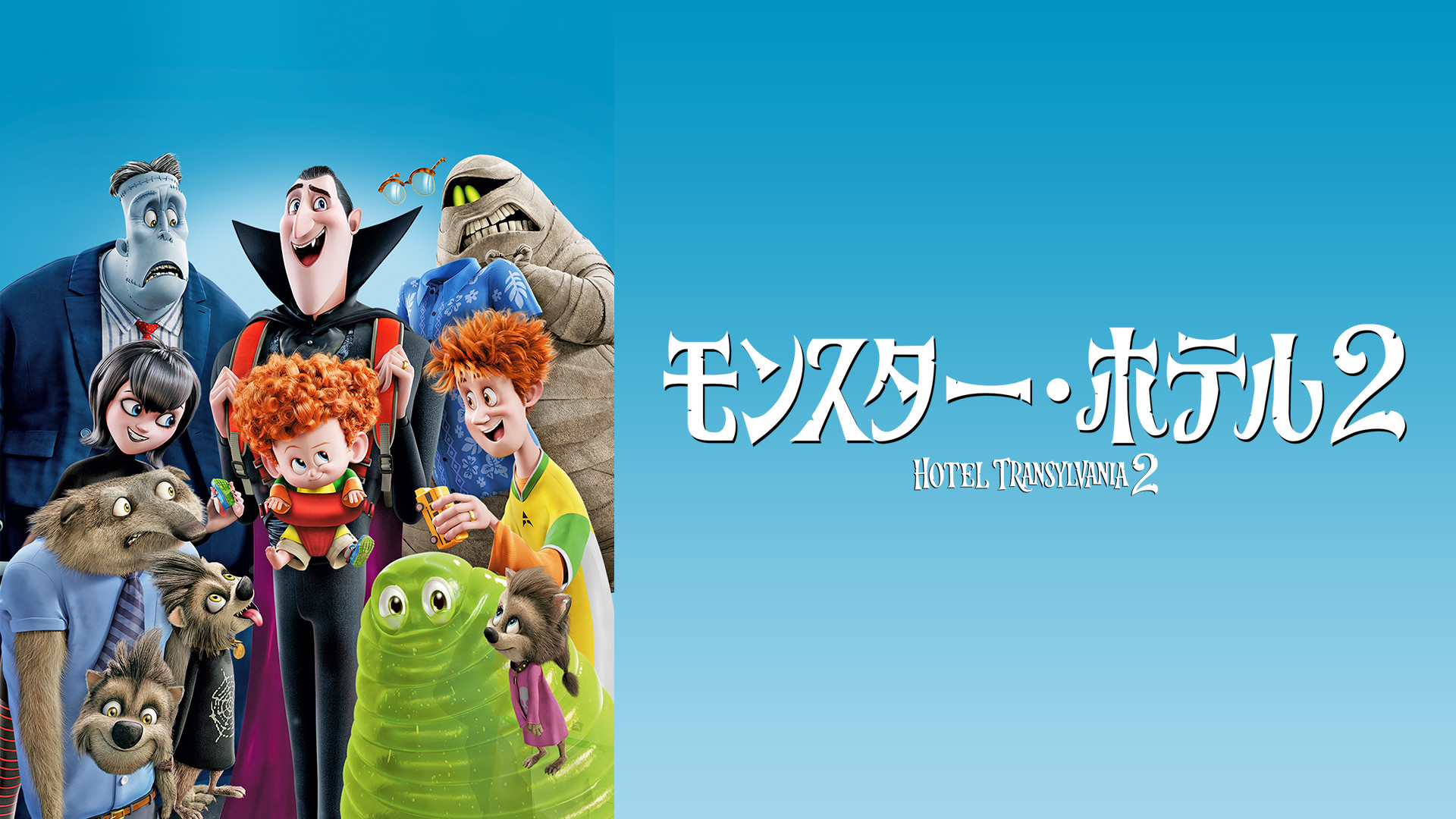 モンスター・ホテル2 キービジュアル