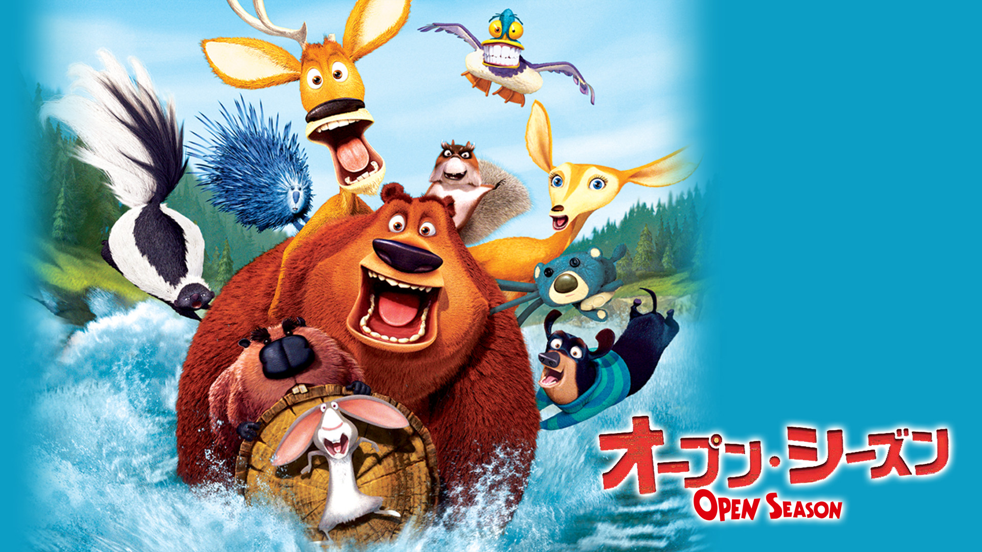 オープン・シーズン キービジュアル