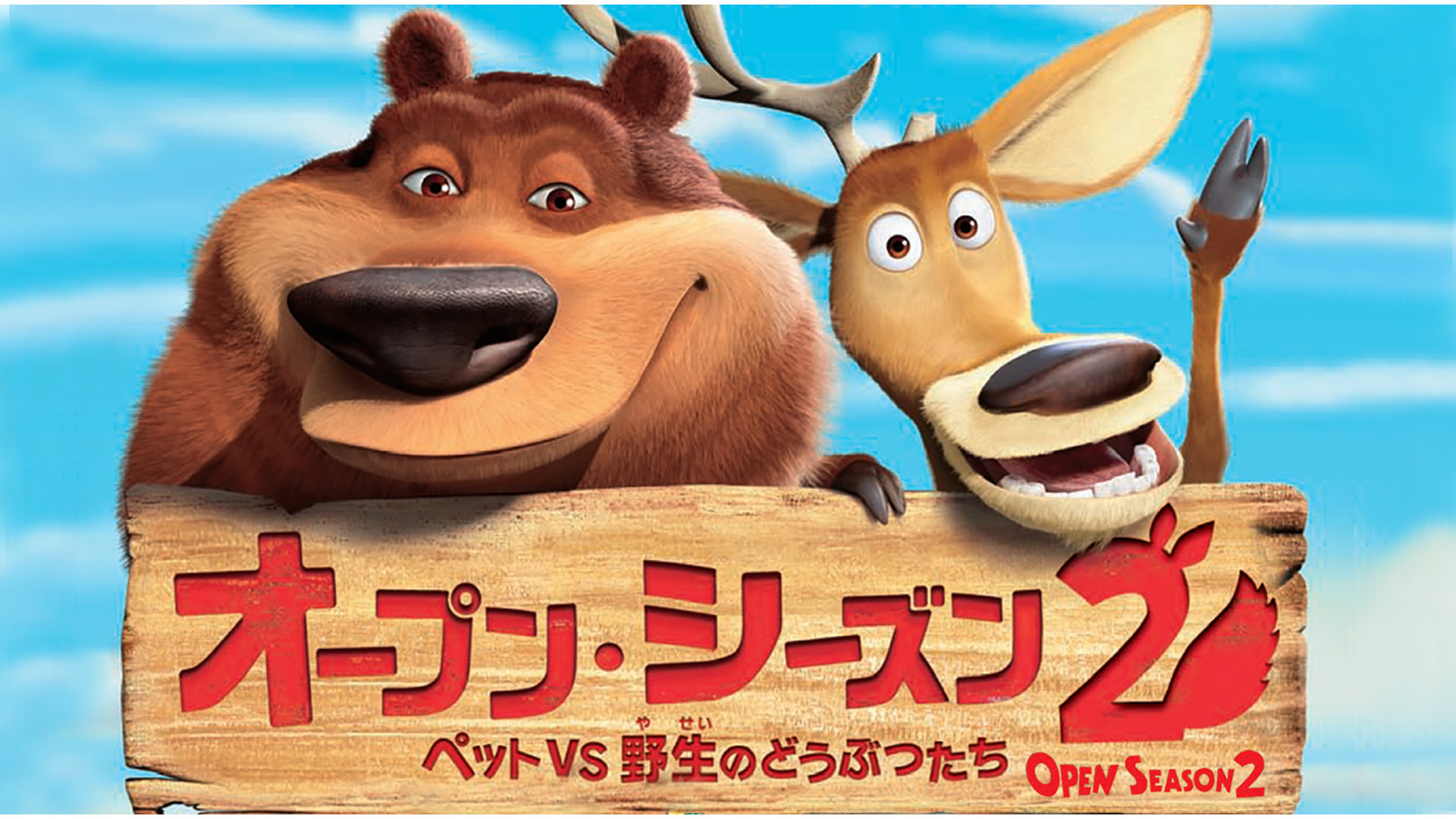 オープン・シーズン２ ペットＶＳ野生のどうぶつたち キービジュアル