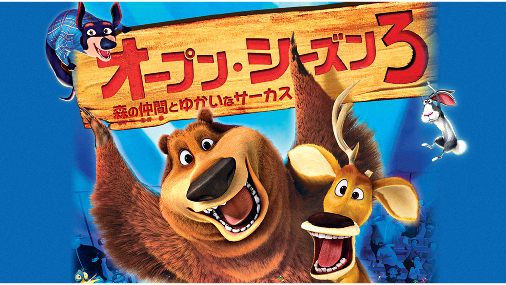 オープン・シーズン3 森の仲間とゆかいなサーカス キービジュアル