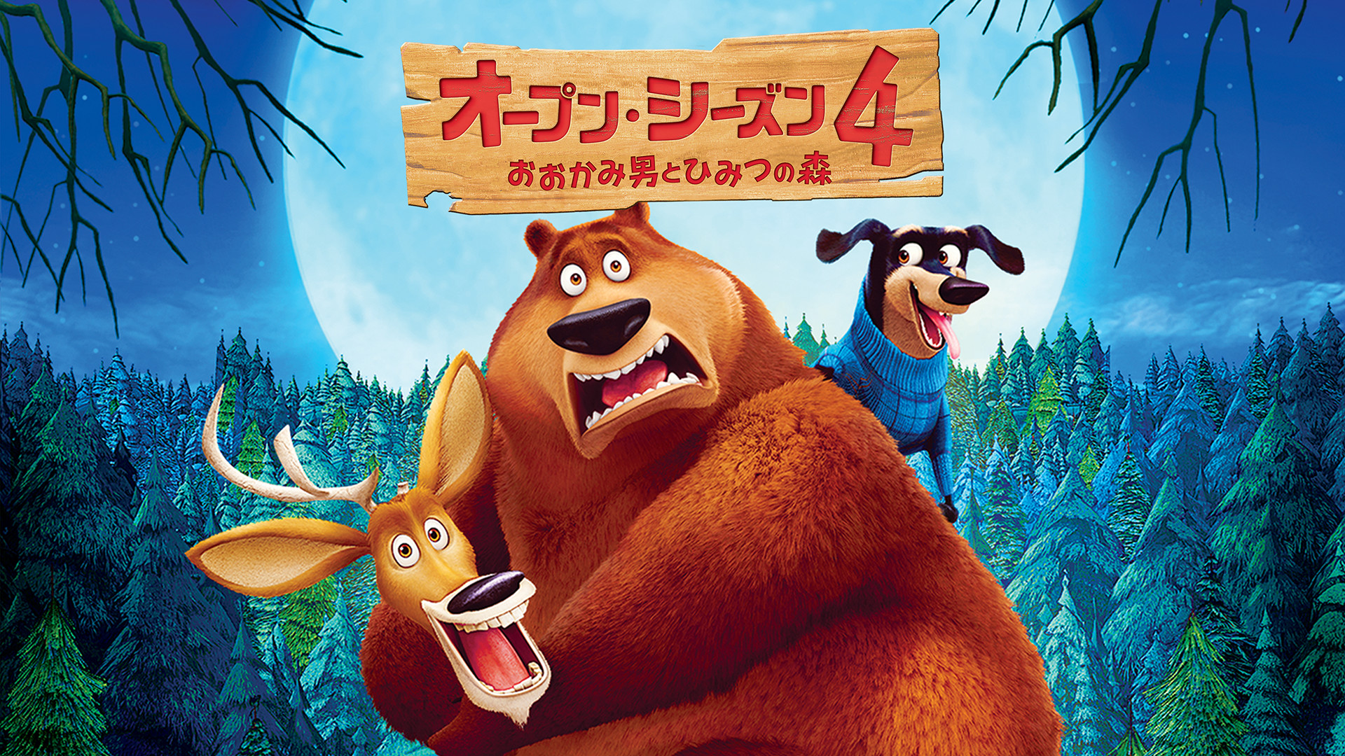 オープン・シーズン4 おおかみ男とひみつの森 キービジュアル