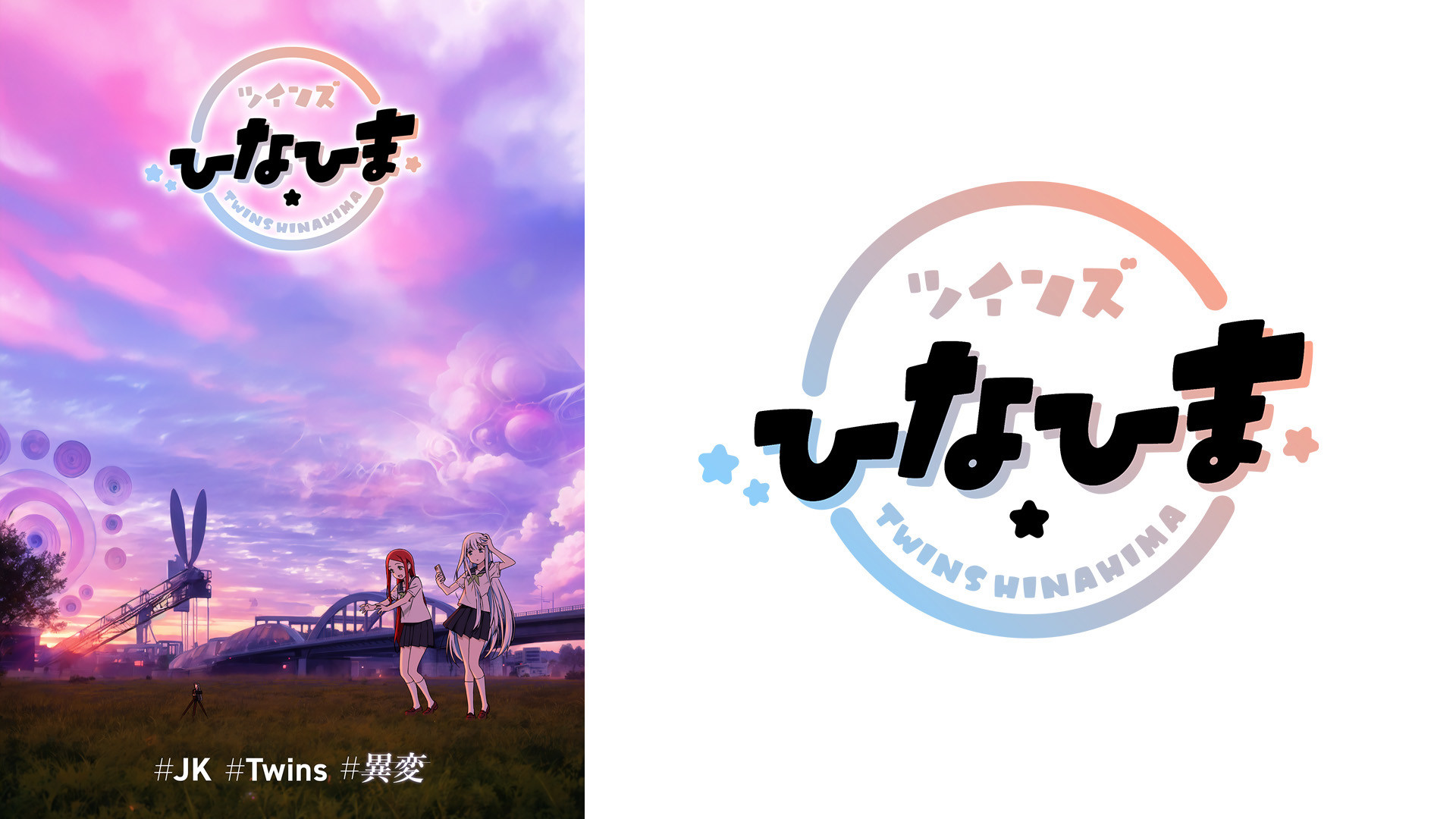 ツインズひなひま キービジュアル