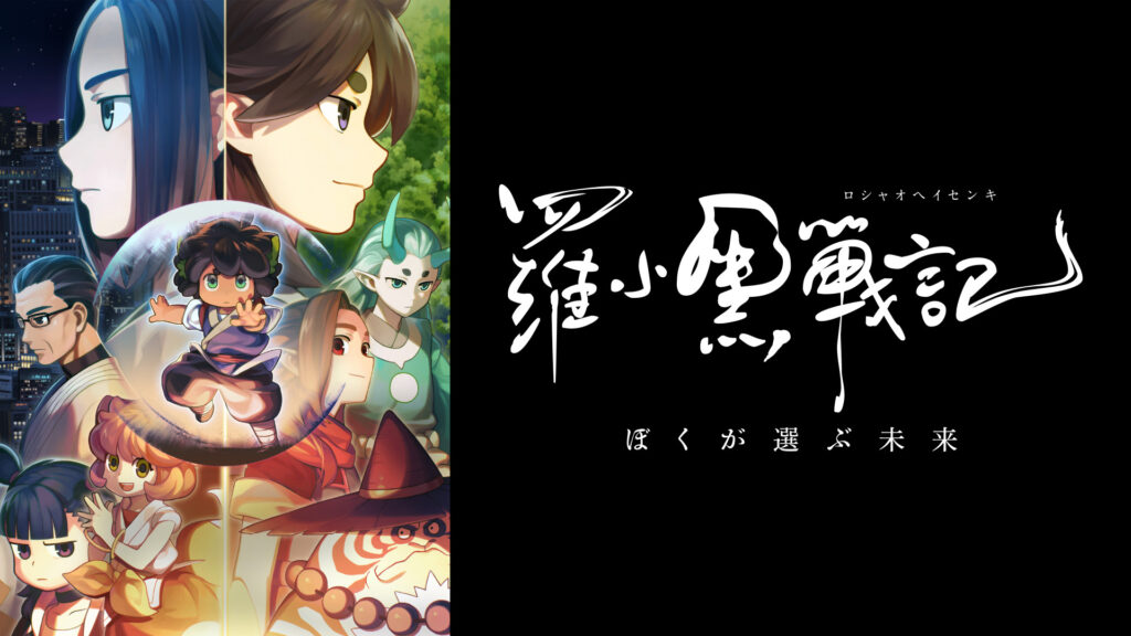映画「羅小黒戦記 ぼくが選ぶ未来」 キービジュアル
