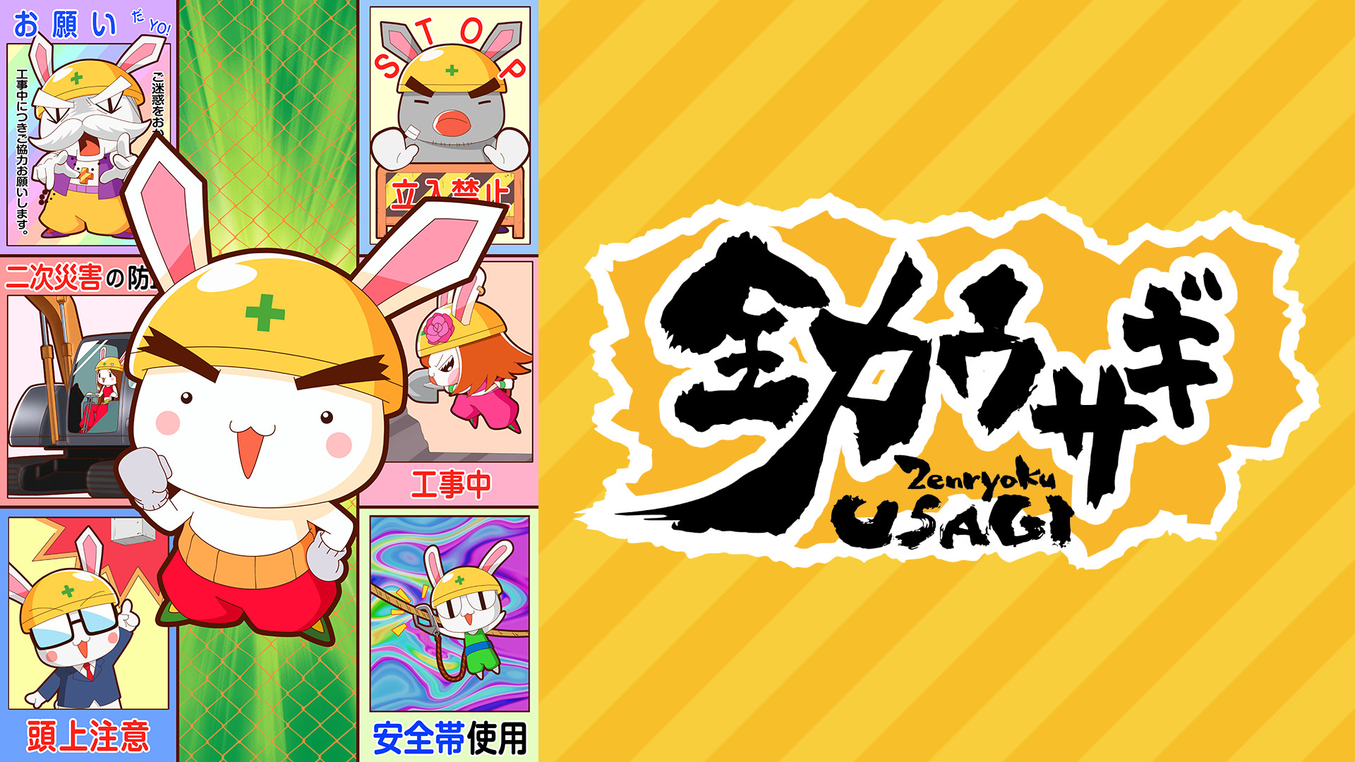 全力ウサギシーズン2 キービジュアル