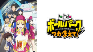 ボールパークでつかまえて！