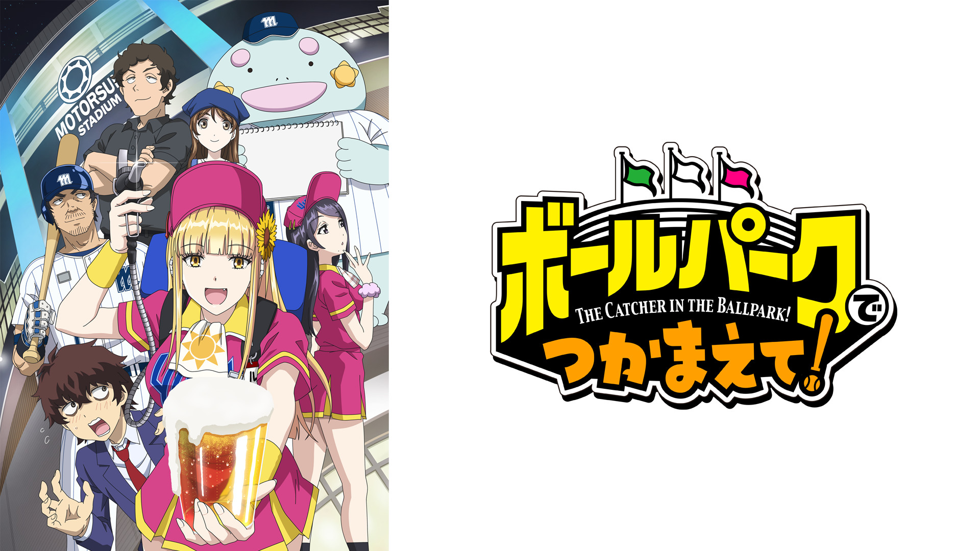 ボールパークでつかまえて！ キービジュアル