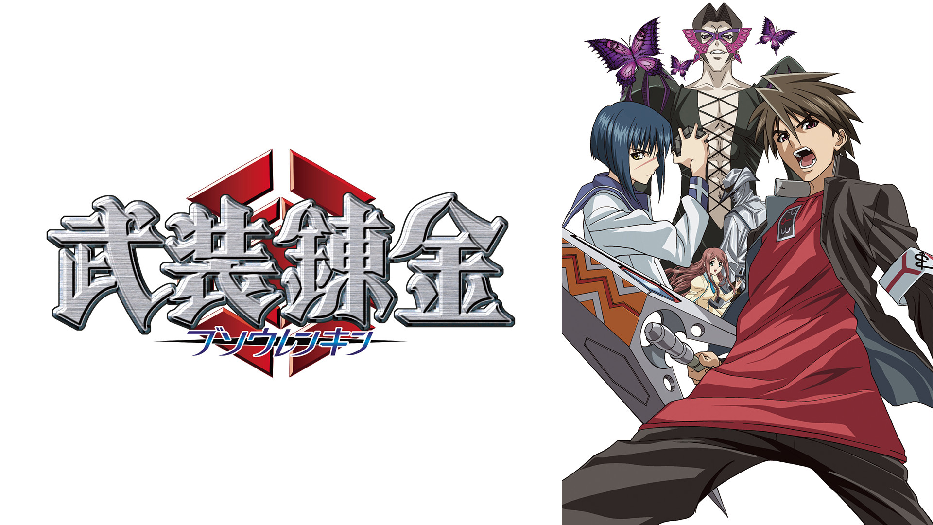 武装錬金 キービジュアル