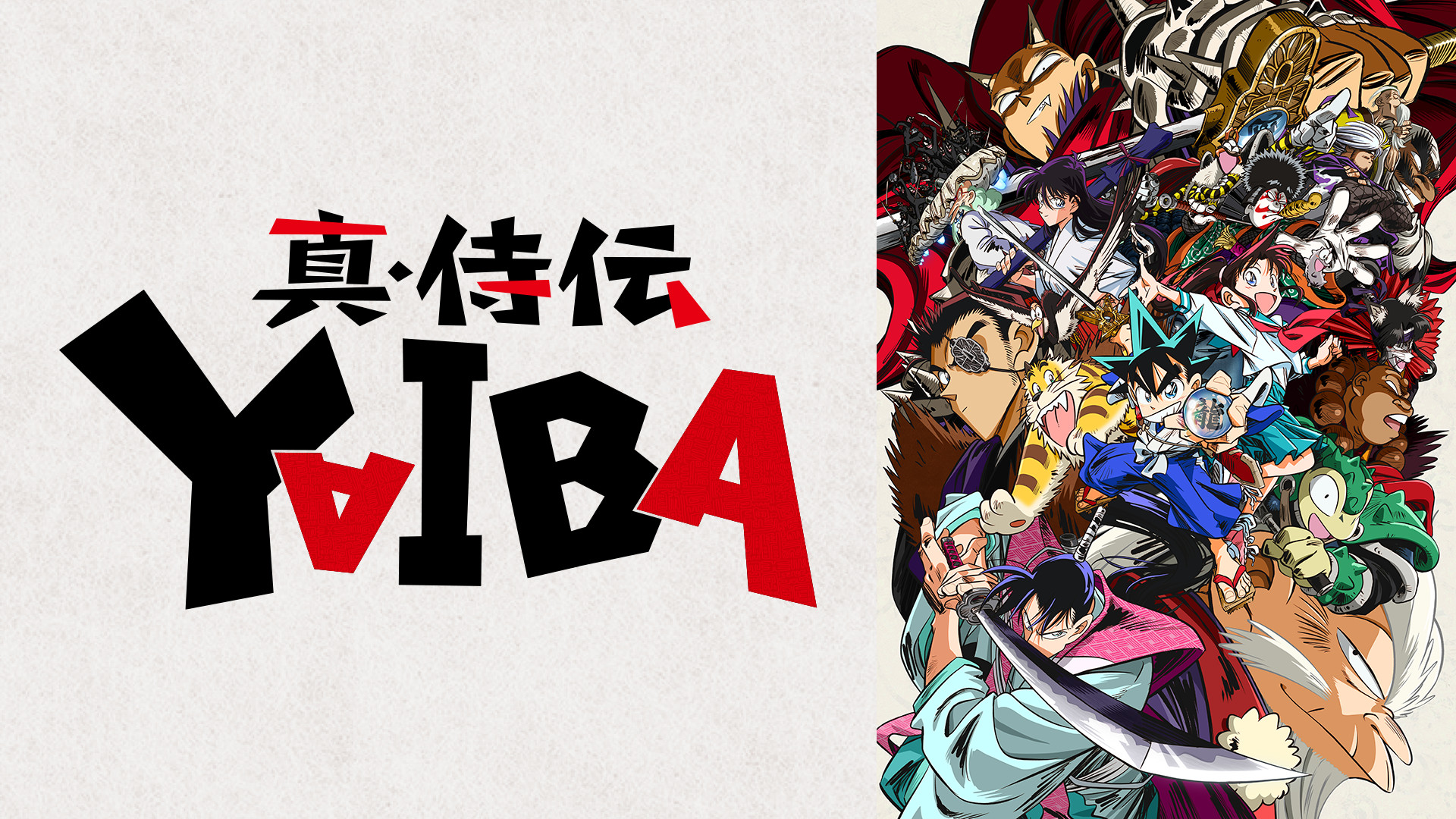 真・侍伝 YAIBA キービジュアル