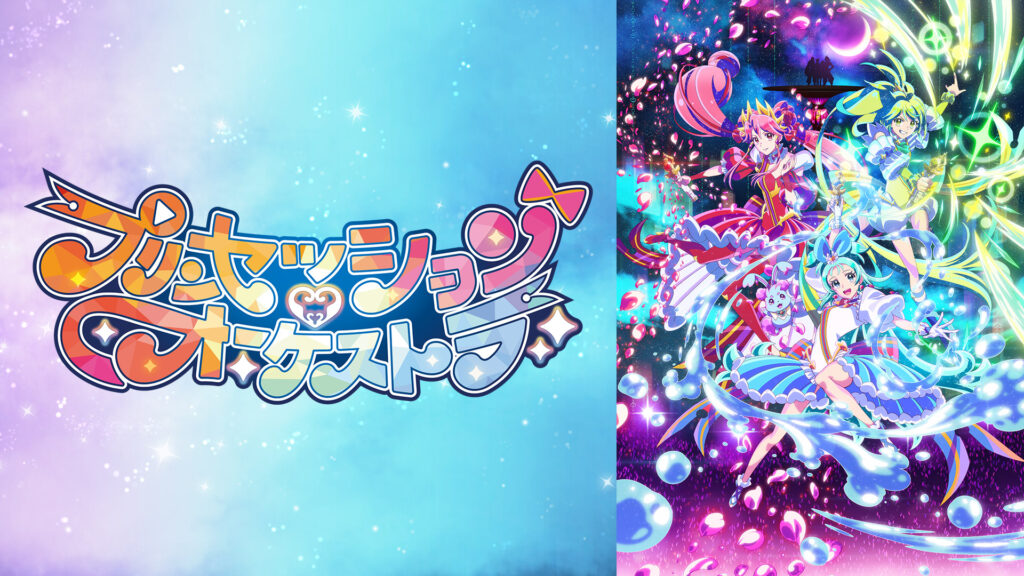 プリンセッション・オーケストラ キービジュアル