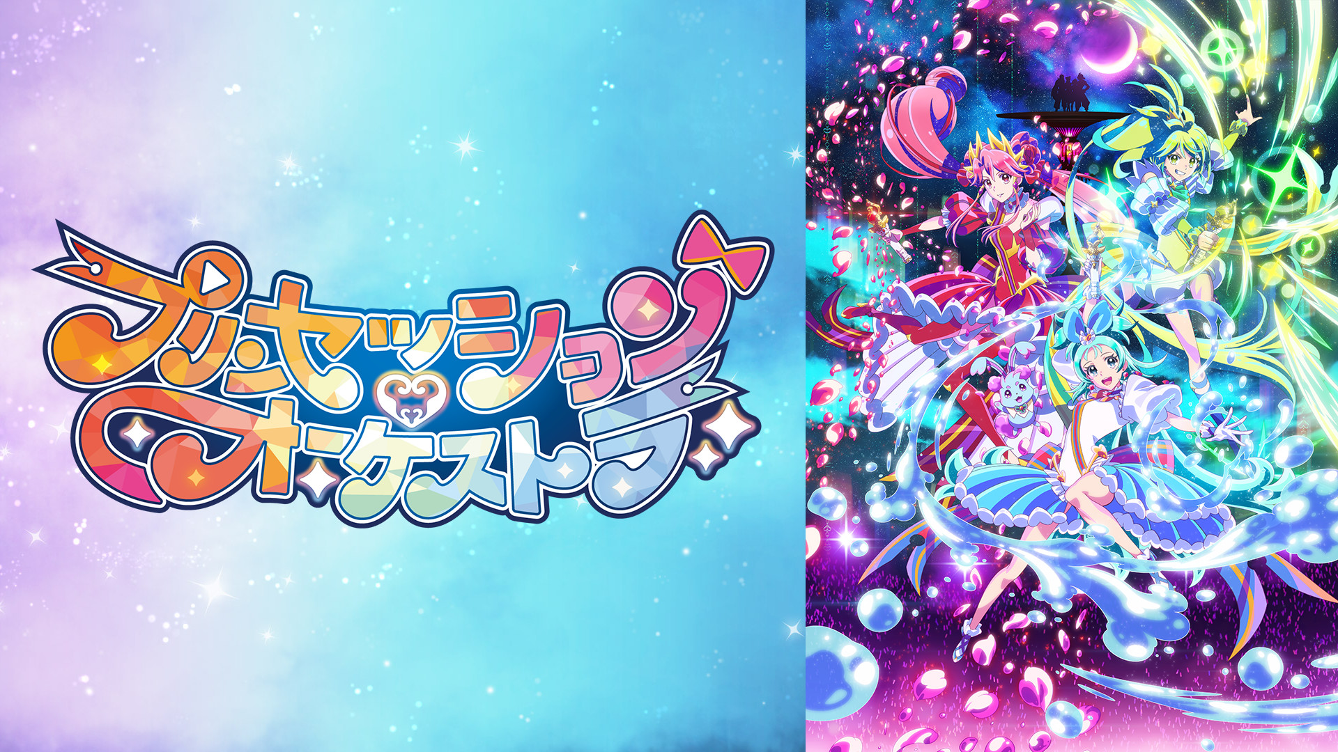 プリンセッション・オーケストラ キービジュアル