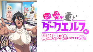 ちょっとだけ愛が重いダークエルフが異世界から追いかけてきた【オンエア版】