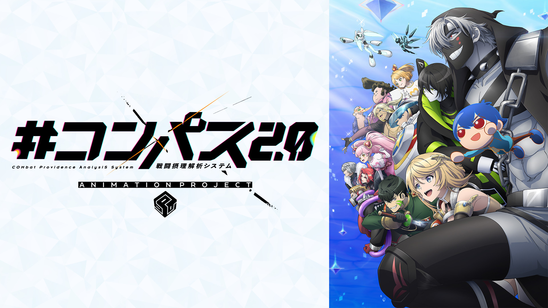 #コンパス2.0 戦闘摂理解析システム ANIMATION PROJECT キービジュアル