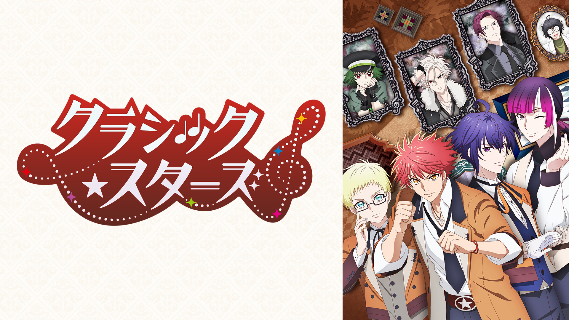 クラシック★スターズ キービジュアル