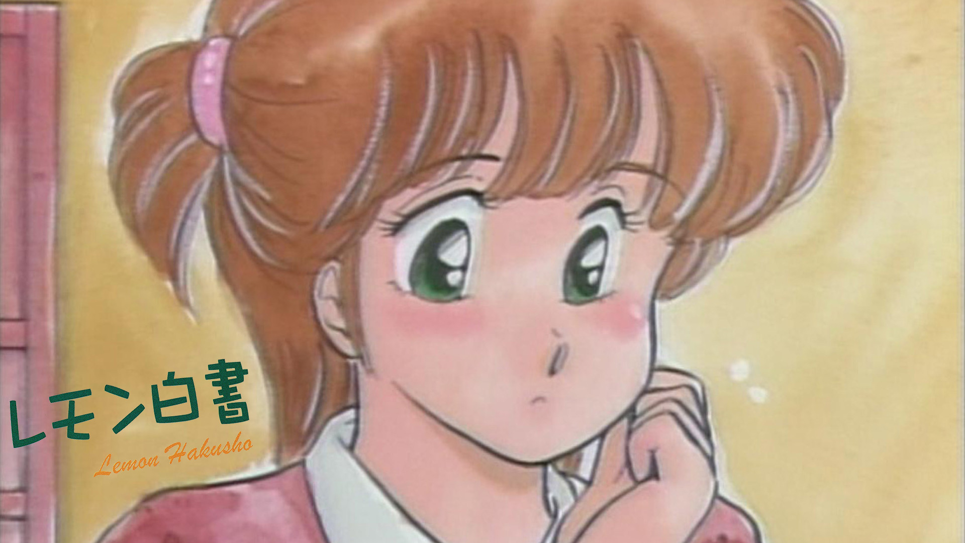 レモン白書 キービジュアル