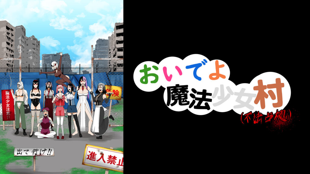 おいでよ魔法少女村(不法占拠) キービジュアル