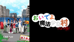おいでよ魔法少女村(不法占拠)