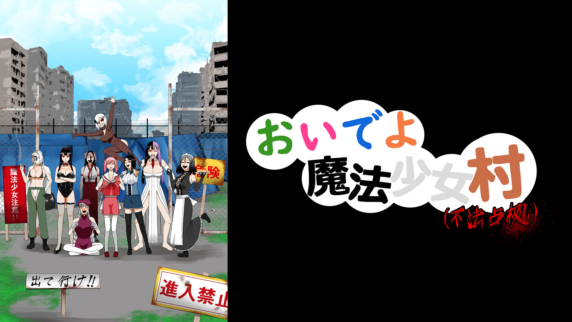 おいでよ魔法少女村(不法占拠) キービジュアル