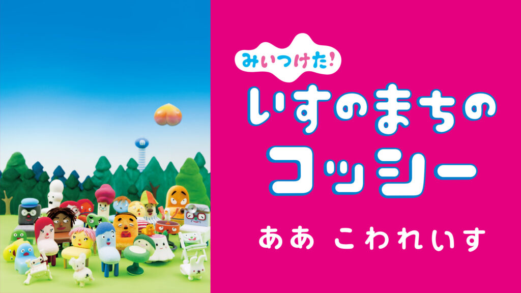 みいつけた！ いすのまちのコッシー ああこわれいす キービジュアル