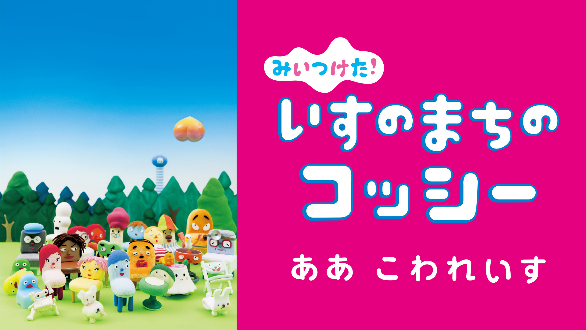 みいつけた! いすのまちのコッシー ああこわれいす キービジュアル