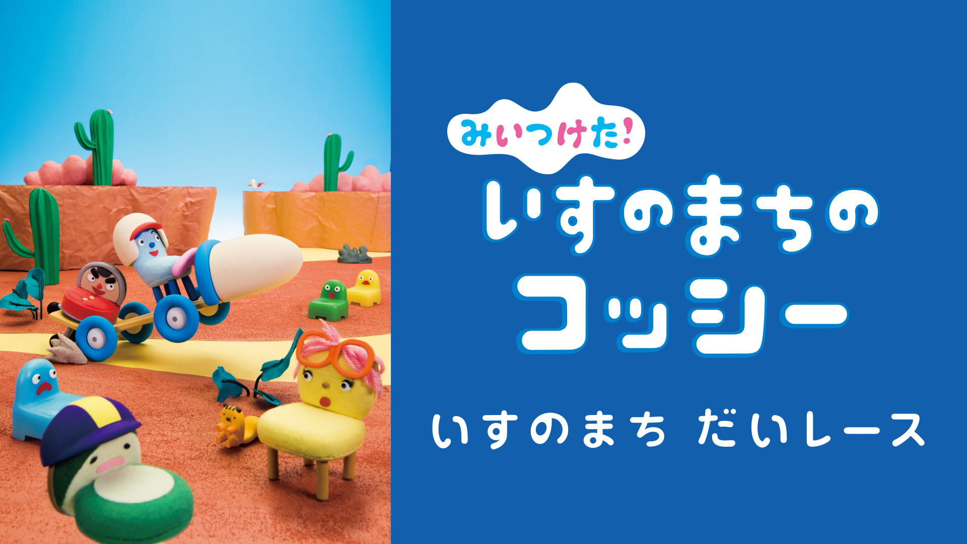 みいつけた！ いすのまちのコッシー いすのまち だいレース キービジュアル