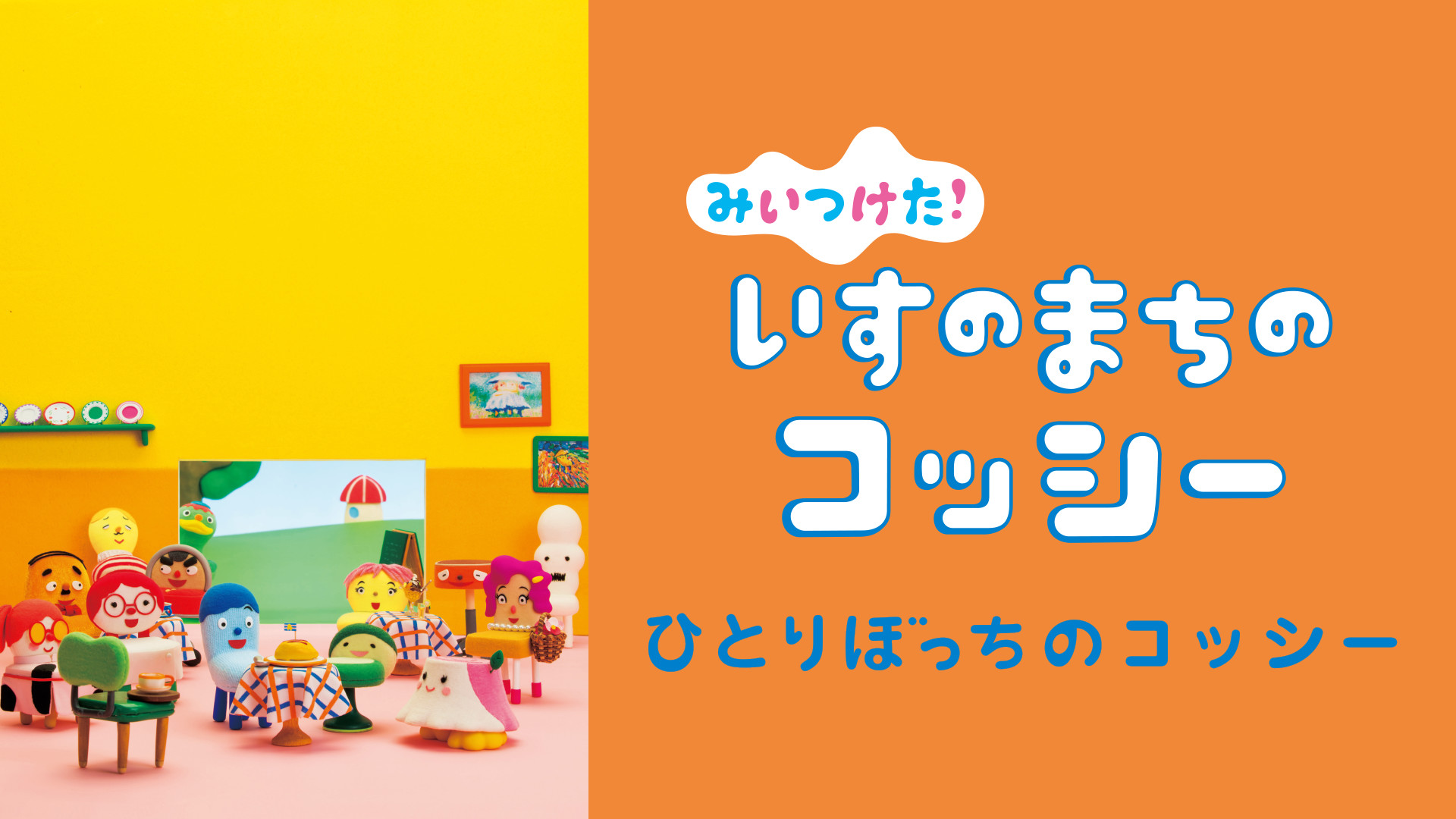 みいつけた！ いすのまちのコッシー ひとりぼっちのコッシー キービジュアル