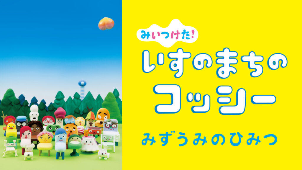 みいつけた！ いすのまちのコッシー みずうみのひみつ キービジュアル