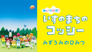 みいつけた! いすのまちのコッシー みずうみのひみつ