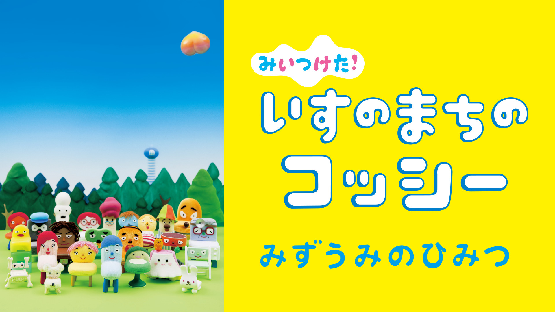 みいつけた！ いすのまちのコッシー みずうみのひみつ キービジュアル