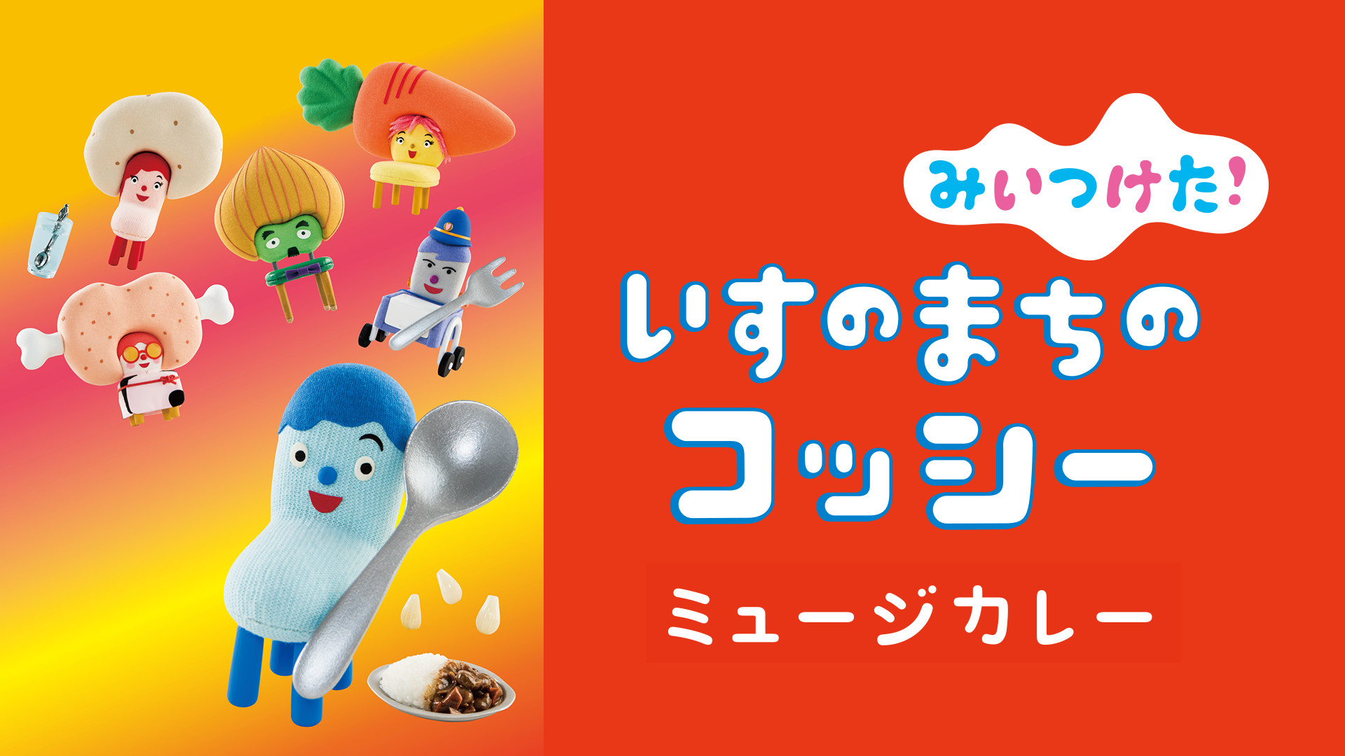 みいつけた！ いすのまちのコッシー ミュージカレー キービジュアル