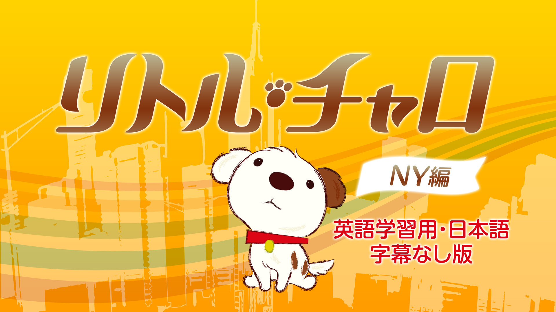 リトル・チャロ NY編（英語学習用・日本語字幕なし版） キービジュアル