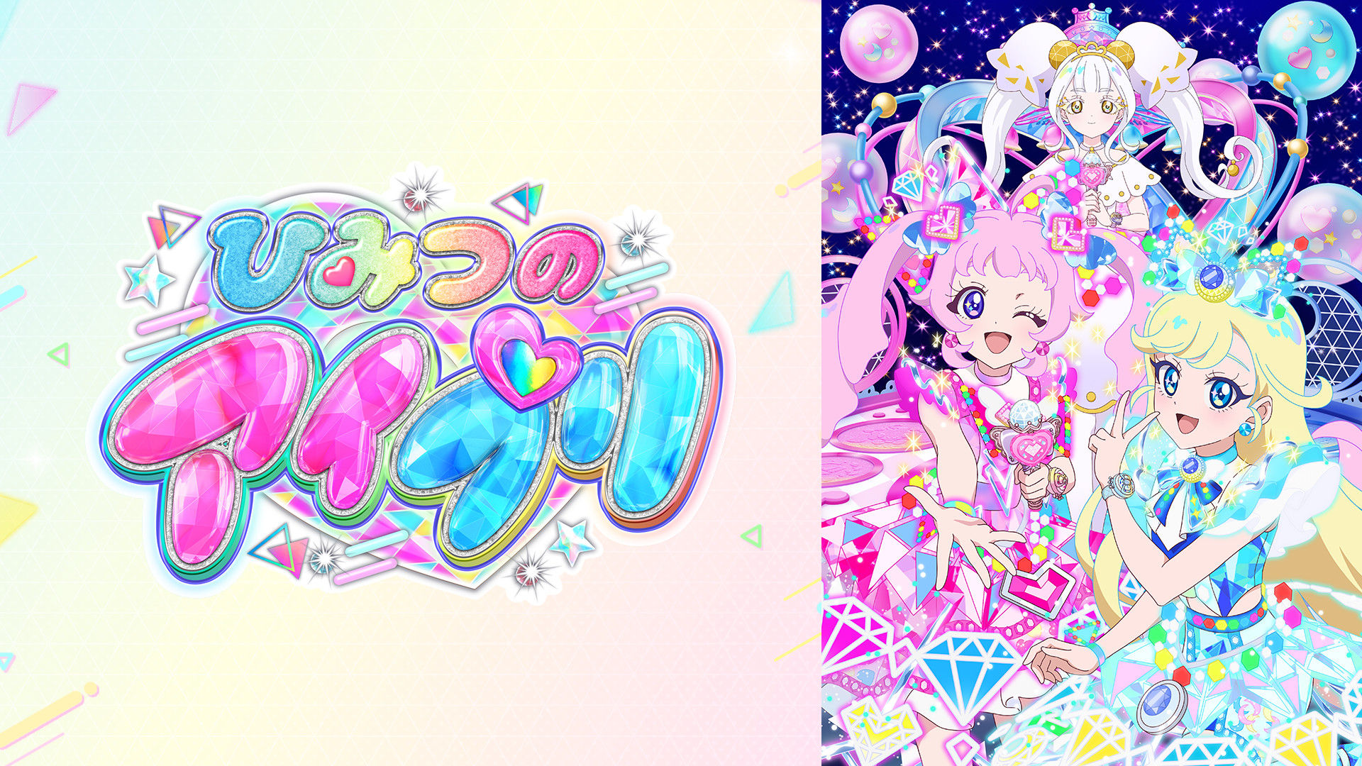 ひみつのアイプリ リング編 キービジュアル