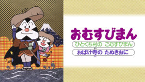 映画 それいけ！アンパンマン おむすびまん