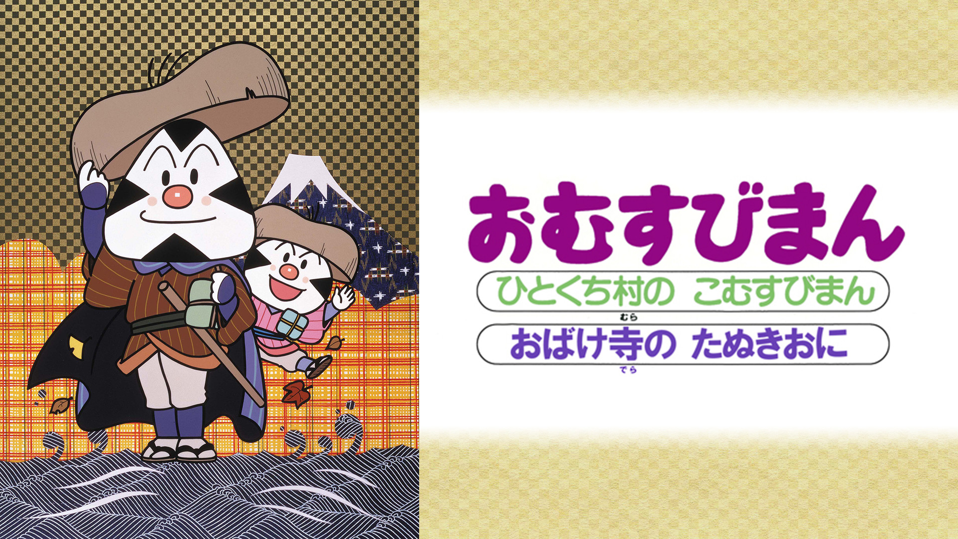 映画 それいけ！アンパンマン おむすびまん キービジュアル