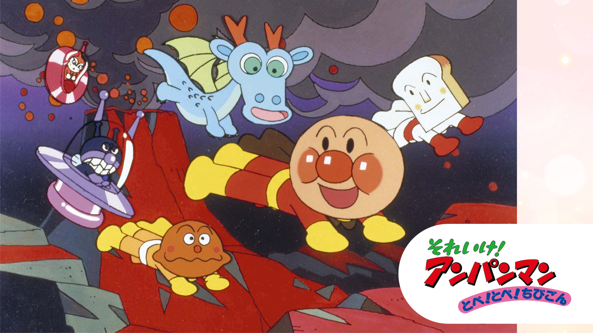 映画 それいけ！アンパンマン とべ！とべ！ちびごん キービジュアル