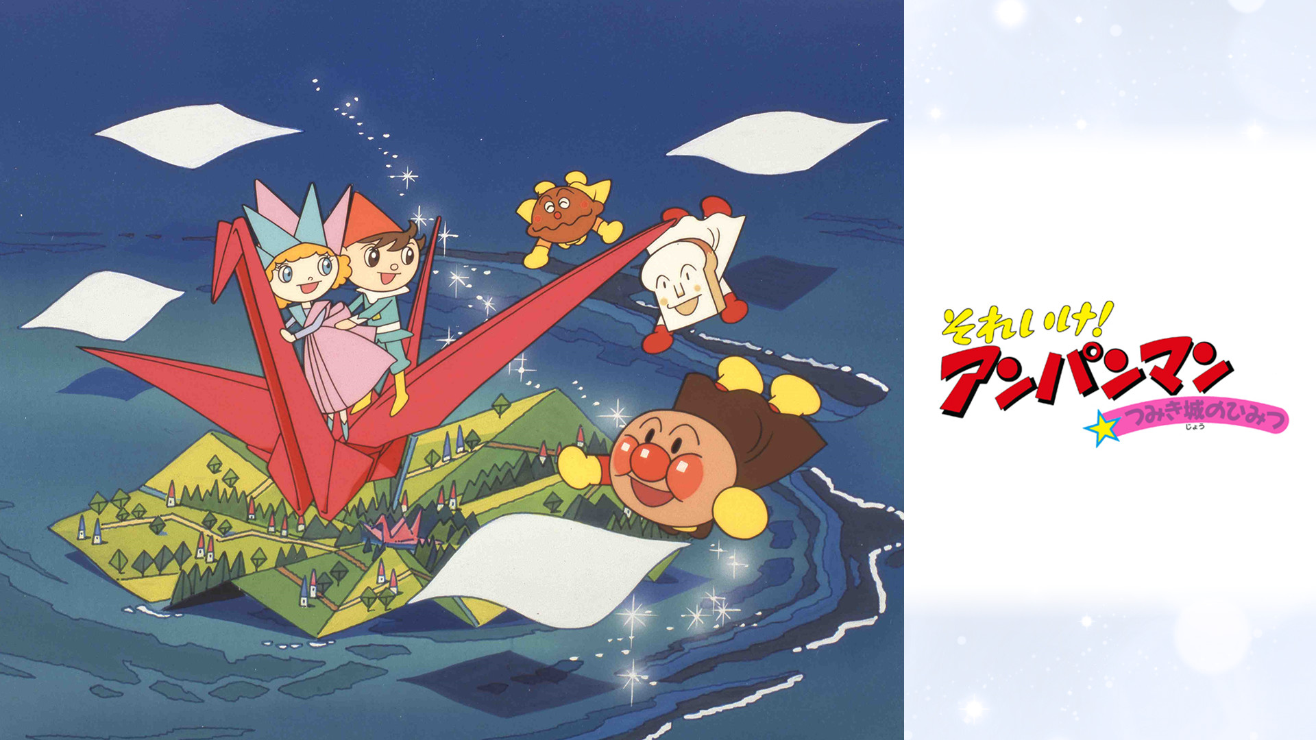 映画 それいけ！アンパンマン つみき城のひみつ キービジュアル