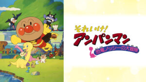 映画 それいけ!アンパンマン 恐竜ノッシーの大冒険