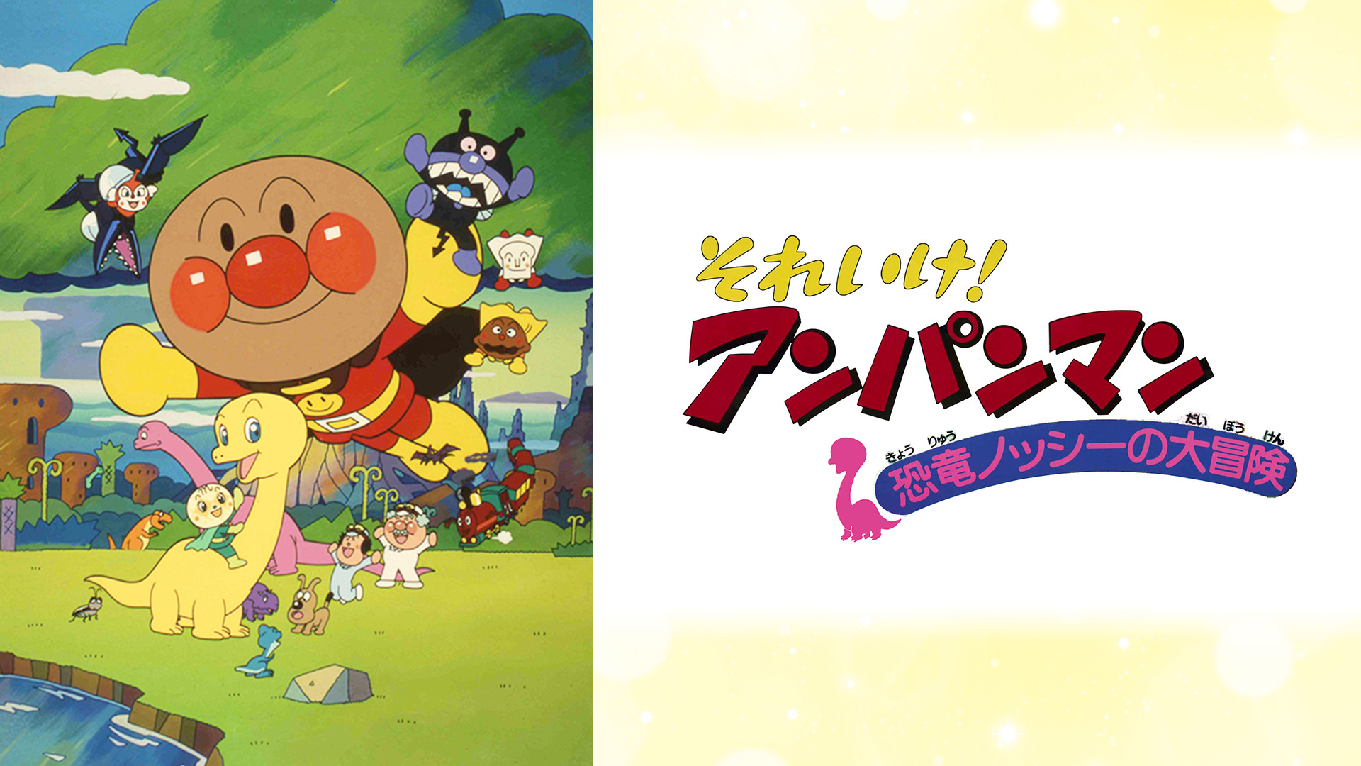 映画 それいけ！アンパンマン 恐竜ノッシーの大冒険 キービジュアル